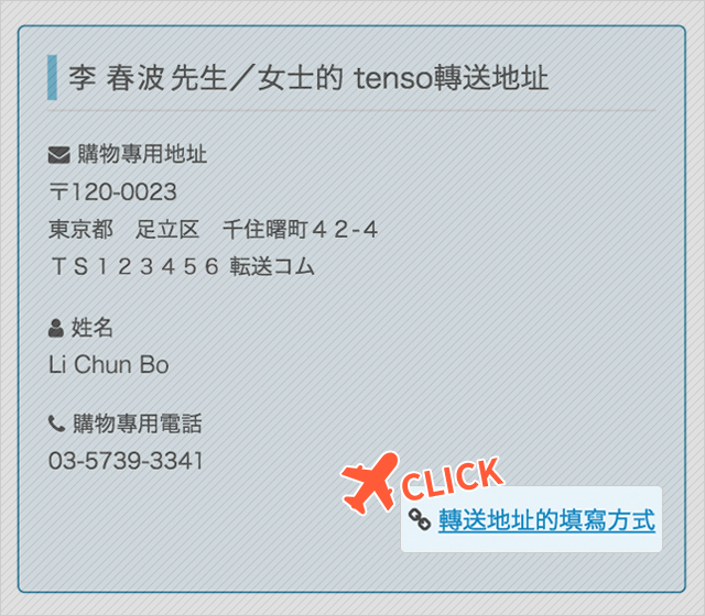 購入フォームのお届け先にtensoアドレス入力