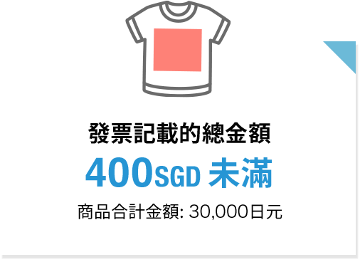 發票記載的總金額 400SGD未滿