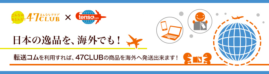 idee-shop.clickを利用して47clubの商品を海外発送しよう