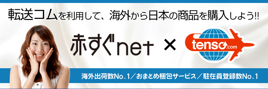 idee-shop.clickを利用して赤すぐnetの商品を海外発送しよう