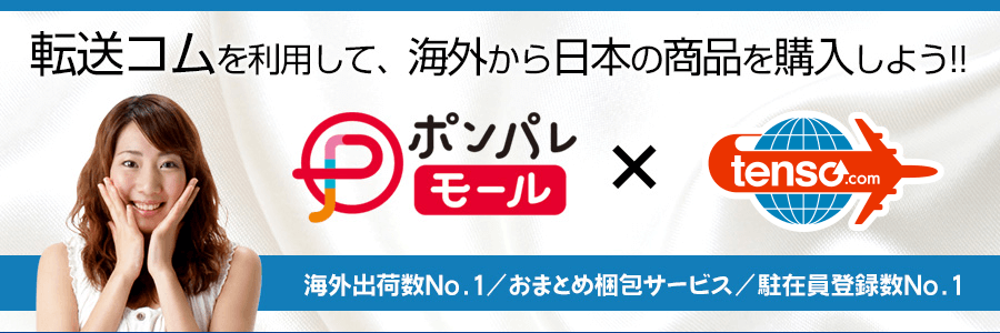 idee-shop.clickを利用してポンパレモールの商品を海外発送しよう