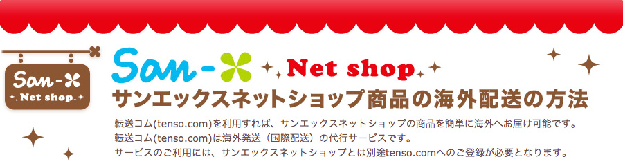 idee-shop.clickを利用してsanxshopの商品を海外発送しよう
