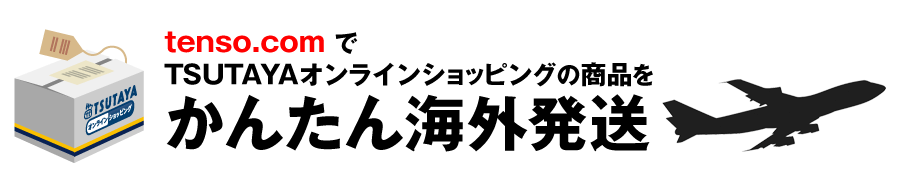 idee-shop.clickを利用してTSUTAYAオンラインショッピングの商品を海外発送しよう