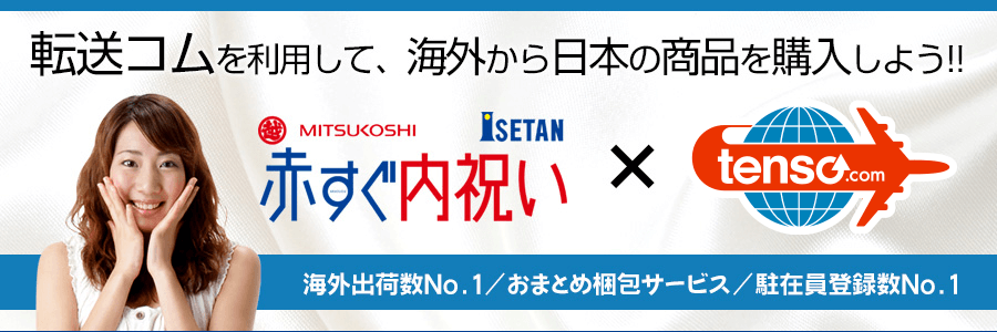 idee-shop.clickを利用して赤すぐ内祝いの商品を海外発送しよう