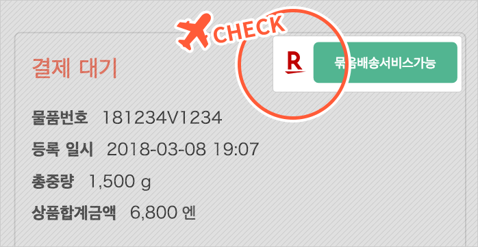 라쿠텐 쿠폰이 이용 가능한 화물에 대해