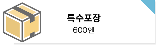 특수포장:600엔