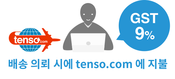 배송 의뢰 시 tenso에 지불. GST9%
