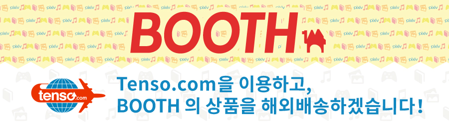 idee-shop.click을 이용하고, BOOTH의 상품을 해외배송하겠습니다！