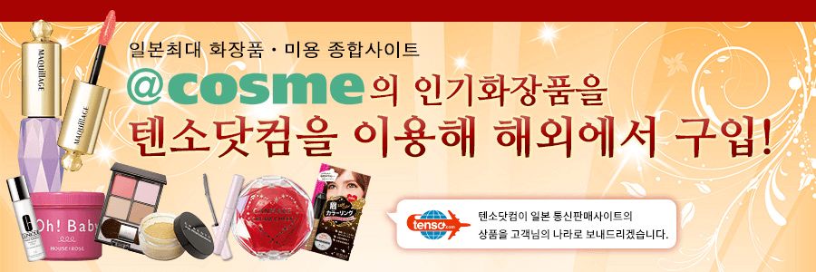 idee-shop.click을 이용하고, cosmecom의 상품을 해외배송하겠습니다！