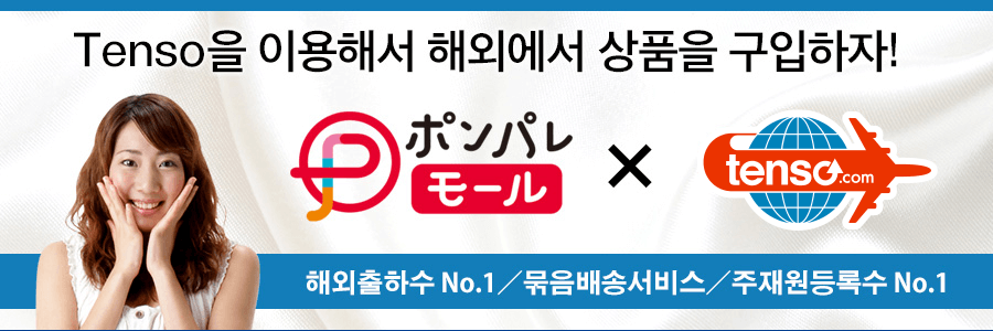 idee-shop.click을 이용하고, ponparemall의 상품을 해외배송하겠습니다！