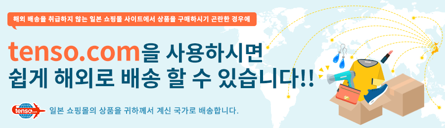 idee-shop.click을 사용하면, 간단히 해외배송이 가능해집니다!